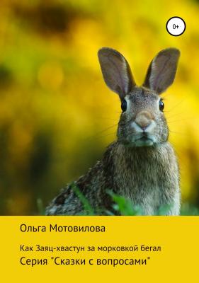Как Заяц-хвастун за морковкой бегал - Ольга Мотовилова 