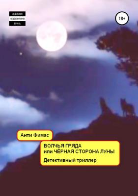 Волчья гряда, или Чёрная сторона луны - Анти Фимас 