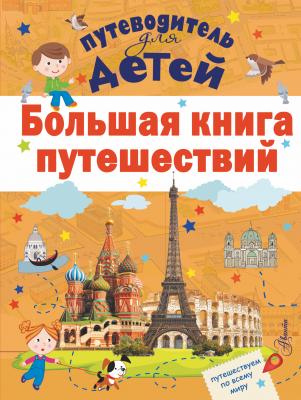 Большая книга путешествий - А. Г. Мерников Путеводитель для детей