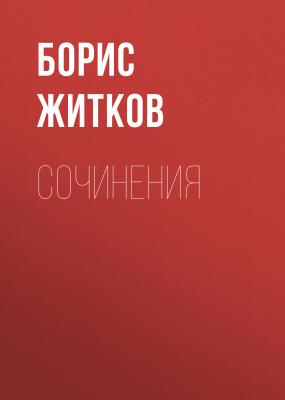 Сочинения - Борис Житков 