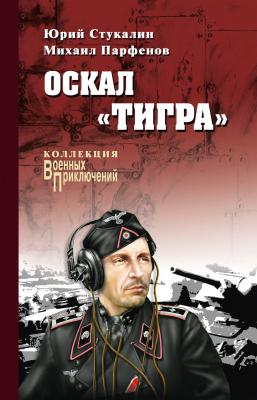 Оскал «Тигра» (сборник) - Юрий Стукалин Война. Штрафбат. Они сражались за Гитлера