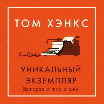 Уникальный экземпляр: Истории о том о сём - Том Хэнкс Азбука-бестселлер