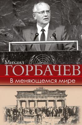 В меняющемся мире - Михаил Горбачев 