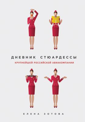 Дневник стюардессы (сборник) - Елена Зотова Travel Story. Книги для отдыха