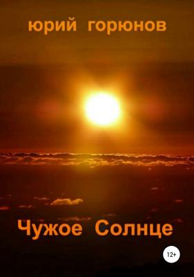 Чужое Солнце - Юрий Горюнов 