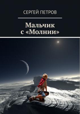 Мальчик с «Молнии» - Сергей Петров 