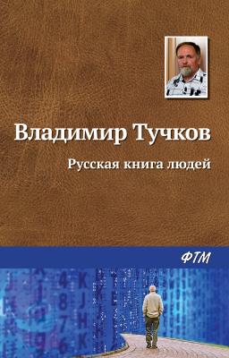 Русская книга людей (сборник) - Владимир Тучков 