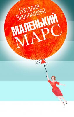 Маленький Марс - Наталия Экономцева 
