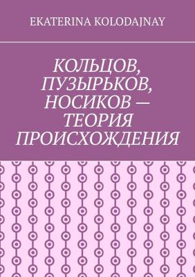 Кольцов, Пузырьков, Носиков – теория происхождения - Ekaterina Kolodajnay 