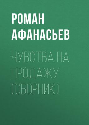 Чувства на продажу (сборник) - Роман Афанасьев 