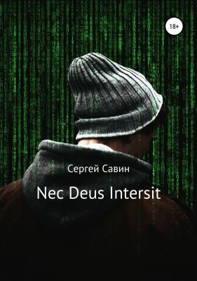Nec Deus Intersit - Сергей Савин 