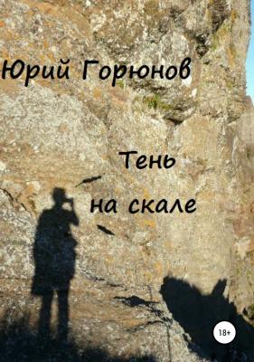 Тень на скале - Юрий Горюнов 