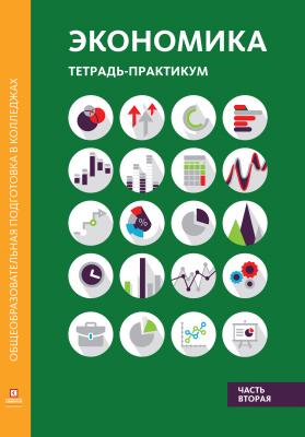 Экономика. Тетрадь-практикум в двух частях. Часть вторая - М. А. Лукашенко 