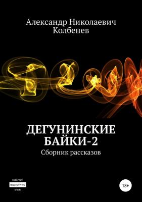Дегунинские байки – 2 - Александр Николаевич Колбенев 