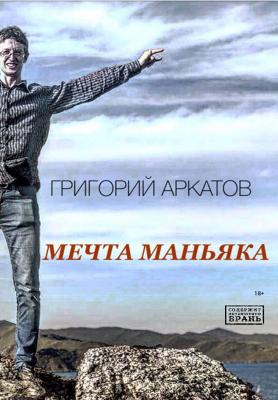 Мечта маньяка - Григорий Аркатов 