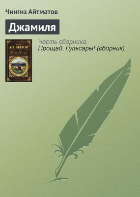 Джамиля - Чингиз Айтматов 