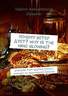 Почему ветер дует? Why is the wind blowing? Anecdote from applied physics. Анекдот из прикладной физики - Vladimir Aleksandrovich Ulybyshev 