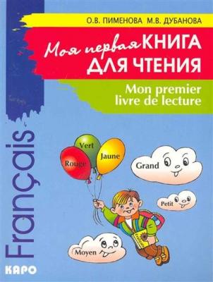 Mon premier livre de lecture / Моя первая книга для чтения. Французский язык для детей младшего школьного возраста - О. В. Пименова 