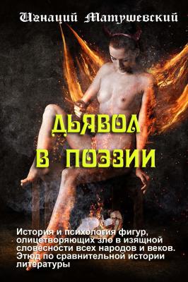 Дьявол в поэзии - Игнаций Матушевский 
