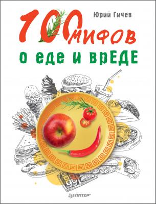 100 мифов о еде и врЕДЕ - Юрий Гичев 