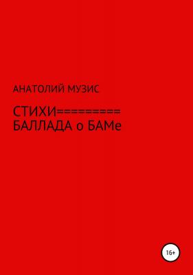 Стихи. Баллада о БАМе - Анатолий Музис 