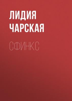 Сфинкс - Лидия Чарская Гимназистки
