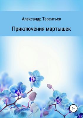 Приключения мартышек - Александр Сергеевич Терентьев 