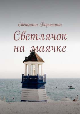 Светлячок на маячке - Светлана Борискина 