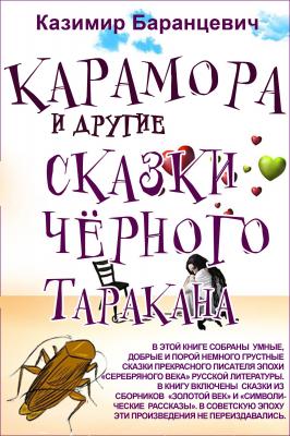 Карамора и другие сказки чёрного таракана - Казимир Баранцевич 
