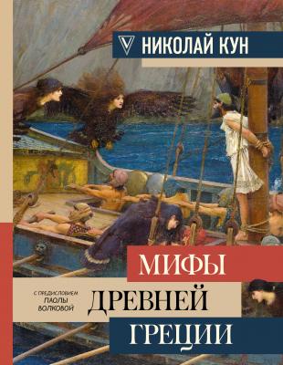 Легенды и мифы Древней Греции - Николай Кун Большая книга искусства и истории