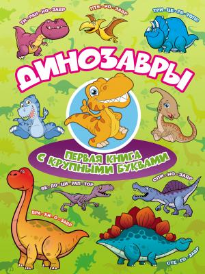 Динозавры. Первая книга с крупными буквами - И. Г. Барановская Первая книга с крупными буквами