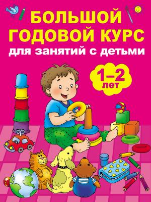 Большой годовой курс для занятий с детьми 1–2 лет - Мария Малышкина Большой годовой курс для детей