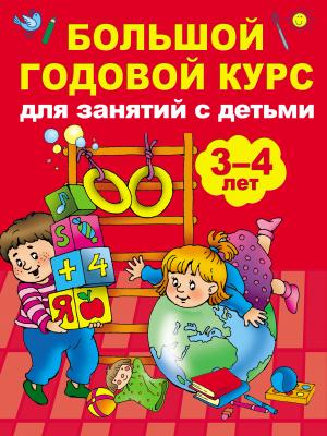 Большой годовой курс для занятий с детьми 3-4 лет - Анна Матвеева Большой годовой курс для детей