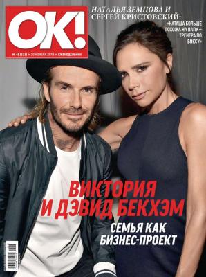 OK! 48-2018 - Редакция журнала OK! Редакция журнала OK!