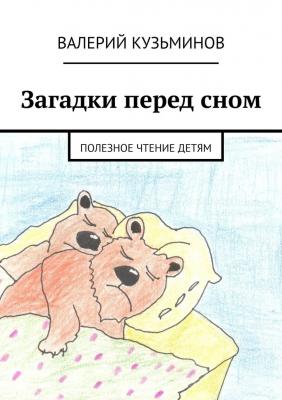 Загадки перед сном. Полезное чтение детям - Валерий Кузьминов 
