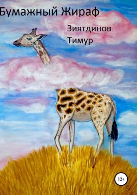 Бумажный Жираф - Тимур Зиятдинов 