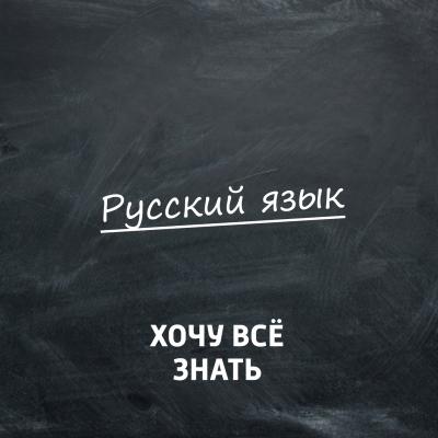 Олимпиадные задачи. Русский язык. Часть 39 - Творческий коллектив программы «Хочу всё знать» Хочу всё знать. Русский язык (радио «Маяк»)