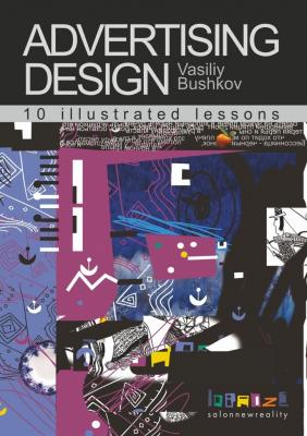 Advertising design. 10 illustrated lessons - Vasiliy Bushkov 