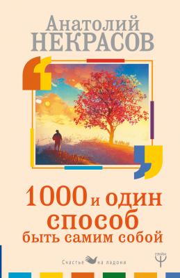 1000 и один способ быть самим собой - Анатолий Некрасов Счастье на ладони