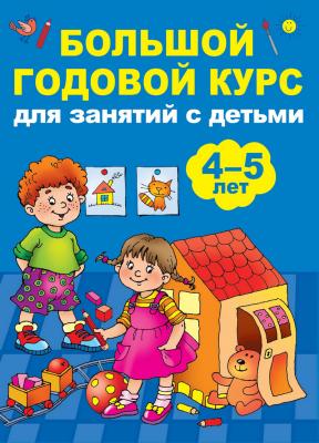 Большой годовой курс для занятий с детьми 4-5 лет - Анна Матвеева Большой годовой курс для детей