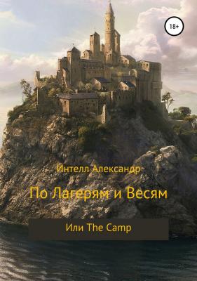 По лагерям и весям, или The Camp - Александр Александрович Интелл 