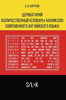Дериватарий (количественный «словарь» аффиксов) современного английского языка - Б. И. Бартков 