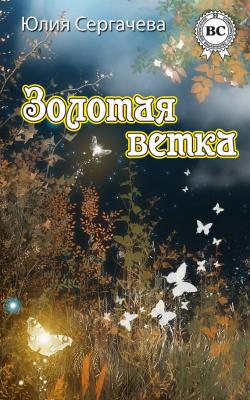 Золотая ветка (сборник) - Юлия Сергачева 