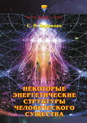 Некоторые энергетические структуры человеческого существа - Светлана Васильевна Баранова Путь Воина Духа