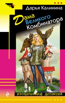 Дама Великого Комбинатора - Дарья Калинина Иронический детектив (Эксмо)