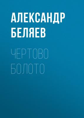Чертово болото - Александр Беляев 