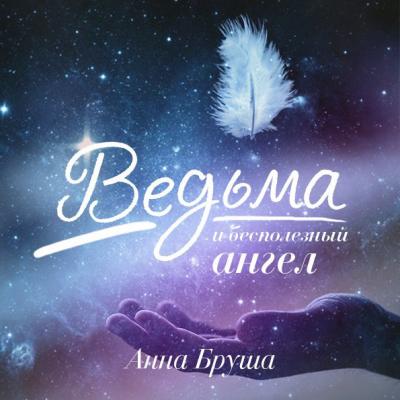 Ведьма и бесполезный ангел - Анна Бруша Колдовские миры