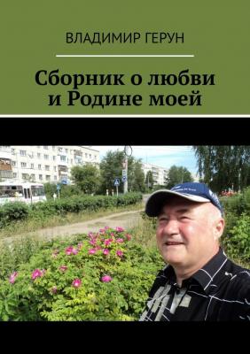Сборник о любви и Родине моей - Владимир Герун 