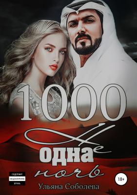 1000 не одна ночь - Ульяна Павловна Соболева 