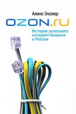 OZON.ru: История успешного интернет-бизнеса в России - Алекс Экслер 
